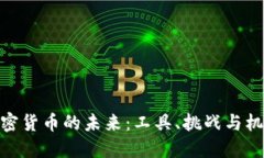 加密货币的未来：工具、