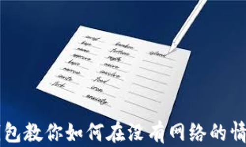 
没有网络？TP钱包教你如何在没有网络的情况下实现转账！