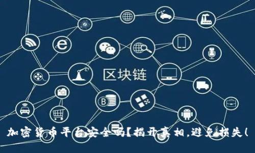 加密货币平台安全吗？揭开真相，避免损失！