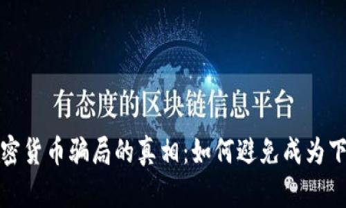 揭开韩国加密货币骗局的真相：如何避免成为下一个受害者