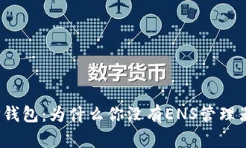 探秘TP钱包：为什么你没有ENS管理器功能？
