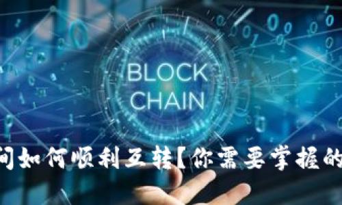 不同链之间如何顺利互转？你需要掌握的秘密技巧！