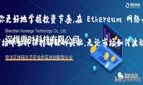 tp钱包充值HT，究竟需要多久才能到账？你是否也在困惑？

在数字货币的世界里，无数投资者每天都在进行不同的交易，而tp钱包作为一个便捷的数字资产管理工具，它的充值时间无疑成为了很多用户关注的焦点。如果你正在使用tp钱包充值HT（Hutao Token），你可能会问：这笔充值到底什么时候能够到账？

充值的多重因素：你需要知道的背景信息

在讨论tp钱包充值HT的到账时间之前，首先我们需要了解几个背景因素。这些因素直接影响到每笔交易的处理速度和到账时间。

首先，网络拥堵是影响数字货币交易速度的一个重要因素。不同于传统的银行系统，数字货币交易依赖于区块链技术，而区块链的处理速度在一定程度上取决于网络的繁忙程度。在某些时段，尤其是市场波动较大时，网络可能会十分繁忙，导致交易延迟。

其次，手续费的设置也会影响到账时间。在许多区块链钱包中，用户可以选择自己愿意支付的交易费用，费用越高，矿工优先处理这笔交易的可能性就越大。如果你的充值交易设置了较低的手续费，可能会面临到账延迟的情况。

tp钱包的充值流程：详细解读

了解充值的到账时间，首先我们需要熟悉tp钱包的充值流程。一通常来说，tp钱包的充值流程并不复杂，具体步骤如下：

ol
    listrong登录tp钱包/strong：使用你的账户信息登录tp钱包，确保你已经通过了身份验证。/li
    listrong选择充值选项/strong：在主界面的相应选项中，选择氧气或其他代币充值。/li
    listrong输入充值金额/strong：填写你希望充值的HT数量，请务必检查输入是否正确。/li
    listrong确认支付/strong：在确认页面仔细检查，包括收款地址和充值金额，确保所有信息无误后确认充值。/li
/ol

在这些步骤完成后，你的充值请求将被提交，随后就进入了区块链的确认环节。

什么时候才会到账？常见的到账时间分析

通常情况下，tp钱包的HT充值到账时间可以在以下时间范围内完成：

ul
    listrong普通情况下/strong：如果网络畅通无阻，充值交易通常在15分钟内到账。/li
    listrong繁忙时间段/strong：在市场剧烈波动的时刻，比如大新闻发布后，交易处理时间可能延长至1小时。/li
    listrong特殊情况下/strong：如果你的交易设置了较低的手续费，到账时间可能会延迟至几小时，甚至一天。/li
/ul

如果充值迟迟未到账，应该怎么办？

充值后如果你发现HT仍未到账，该如何处理？首先，保持冷静，不要急于做出反应。接下来，你可以采取以下措施：

ol
    listrong检查充值记录/strong：在tp钱包中查看交易记录，确保交易已经被记录。/li
    listrong查看区块链确认状态/strong：通过区块链浏览器检查该笔交易的状态，确认是否已经被矿工处理。/li
    listrong联系钱包客服/strong：如果确认交易没有问题，但仍未到账，可以考虑联系客服，询问具体情况，获取帮助。/li
/ol

总结：做明智的投资，保持信息畅通

在数字货币的世界中，时效性起着关键的作用。了解tp钱包充值HT的到账时间以及相关因素，可以帮助你更好地掌握投资节奏。在 Ethereum 网络条件紧张时，选择合适的手续费，确保你的交易能够尽快被处理。

希望通过本篇文章使你的tp钱包使用体验更加顺畅，提高对充值过程的理解，从而在这个充满变化的市场中始终保持清醒的头脑。无论市场如何波动，保持冷静、稳健的态度，才是应对市场挑战的最佳方式。

tp钱包, HT充值, 币圈交易/guanjianci