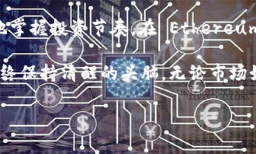 tp钱包充值HT，究竟需要多久才能到账？你是否也在困惑？

在数字货币的世界里，无数投资者每天都在进行不同的交易，而tp钱包作为一个便捷的数字资产管理工具，它的充值时间无疑成为了很多用户关注的焦点。如果你正在使用tp钱包充值HT（Hutao Token），你可能会问：这笔充值到底什么时候能够到账？

充值的多重因素：你需要知道的背景信息

在讨论tp钱包充值HT的到账时间之前，首先我们需要了解几个背景因素。这些因素直接影响到每笔交易的处理速度和到账时间。

首先，网络拥堵是影响数字货币交易速度的一个重要因素。不同于传统的银行系统，数字货币交易依赖于区块链技术，而区块链的处理速度在一定程度上取决于网络的繁忙程度。在某些时段，尤其是市场波动较大时，网络可能会十分繁忙，导致交易延迟。

其次，手续费的设置也会影响到账时间。在许多区块链钱包中，用户可以选择自己愿意支付的交易费用，费用越高，矿工优先处理这笔交易的可能性就越大。如果你的充值交易设置了较低的手续费，可能会面临到账延迟的情况。

tp钱包的充值流程：详细解读

了解充值的到账时间，首先我们需要熟悉tp钱包的充值流程。一通常来说，tp钱包的充值流程并不复杂，具体步骤如下：

ol
    listrong登录tp钱包/strong：使用你的账户信息登录tp钱包，确保你已经通过了身份验证。/li
    listrong选择充值选项/strong：在主界面的相应选项中，选择氧气或其他代币充值。/li
    listrong输入充值金额/strong：填写你希望充值的HT数量，请务必检查输入是否正确。/li
    listrong确认支付/strong：在确认页面仔细检查，包括收款地址和充值金额，确保所有信息无误后确认充值。/li
/ol

在这些步骤完成后，你的充值请求将被提交，随后就进入了区块链的确认环节。

什么时候才会到账？常见的到账时间分析

通常情况下，tp钱包的HT充值到账时间可以在以下时间范围内完成：

ul
    listrong普通情况下/strong：如果网络畅通无阻，充值交易通常在15分钟内到账。/li
    listrong繁忙时间段/strong：在市场剧烈波动的时刻，比如大新闻发布后，交易处理时间可能延长至1小时。/li
    listrong特殊情况下/strong：如果你的交易设置了较低的手续费，到账时间可能会延迟至几小时，甚至一天。/li
/ul

如果充值迟迟未到账，应该怎么办？

充值后如果你发现HT仍未到账，该如何处理？首先，保持冷静，不要急于做出反应。接下来，你可以采取以下措施：

ol
    listrong检查充值记录/strong：在tp钱包中查看交易记录，确保交易已经被记录。/li
    listrong查看区块链确认状态/strong：通过区块链浏览器检查该笔交易的状态，确认是否已经被矿工处理。/li
    listrong联系钱包客服/strong：如果确认交易没有问题，但仍未到账，可以考虑联系客服，询问具体情况，获取帮助。/li
/ol

总结：做明智的投资，保持信息畅通

在数字货币的世界中，时效性起着关键的作用。了解tp钱包充值HT的到账时间以及相关因素，可以帮助你更好地掌握投资节奏。在 Ethereum 网络条件紧张时，选择合适的手续费，确保你的交易能够尽快被处理。

希望通过本篇文章使你的tp钱包使用体验更加顺畅，提高对充值过程的理解，从而在这个充满变化的市场中始终保持清醒的头脑。无论市场如何波动，保持冷静、稳健的态度，才是应对市场挑战的最佳方式。

tp钱包, HT充值, 币圈交易/guanjianci