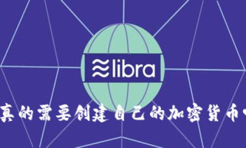 你真的需要创建自己的加密货币吗？