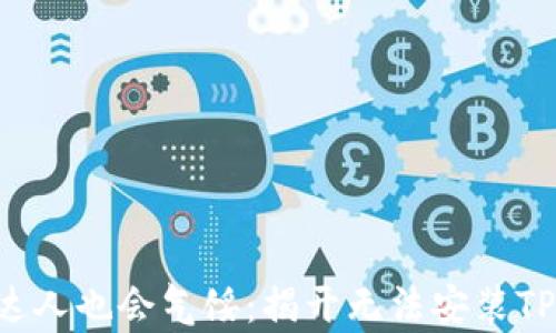 
即使是技术达人也会气馁：揭开无法安装TP钱包的真相！