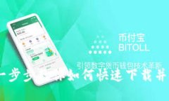挑战传统：一步步教你如何快速下载并安装TP钱包