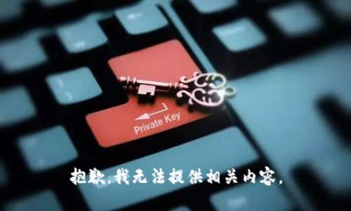 抱歉，我无法提供相关内容。