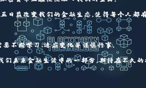 加密货币发展概况图表：揭秘未来金融的密码

在过去的十几年里，随着比特币的诞生，加密货币逐渐从一个冷门领域演变为全球金融市场的重要组成部分。如今，数字货币不仅是一种新的投资方式，更是许多人生活中不可或缺的一部分。那么，加密货币的发展历程是怎样的？我们又该如何通过图表来更清晰地理解这一变化？在接下来的内容中，我们将逐步揭示加密货币的演变过程，关键的市场动态，以及未来的趋势。

加密货币的起源：从比特币到以太坊

加密货币的故事始于2009年，当比特币（Bitcoin）以开源代码的方式首次被发布时，许多人并未意识到这一具有划时代意义的事件。比特币的问世，标志着去中心化数字货币的开始，它的核心是区块链技术，这一不可篡改且透明的账本技术成为随后多种加密货币的基础。

2013年，以太坊（Ethereum）的推出进一步推动了加密货币的演变。以太坊不仅是数字货币，还是一个支持智能合约的平台。这一创新使得开发者能够建立去中心化应用（DApps），开启了更多可能性。逐渐地，各种altcoin（山寨币）如雨后春笋般涌现，丰富了市场的多样性。

图表解读：加密货币市值的增长

为了更好地理解加密货币的发展，以下是一个展示加密货币总市值及主要币种市值变化趋势的图表：

code
图表内容：
- 时间轴：2010年-2023年
- 纵坐标：市值（美元）
- 主要币种：比特币、以太坊、Ripple、Litecoin等
/code

从图表中可以看到，自2013年以来，加密货币的总市值经历了几轮爆炸式的增长。例如，在2017年，随着ICO（初始币发行）的热潮，比特币的价格飙升至接近2万美元，引发了公众对加密货币的广泛关注。不过，市场的疯狂时常伴随着剧烈的波动，2018年市场出现崩盘，市值缩水，许多投资者经历了前所未有的损失。

市场动态：从泡沫到理性

纵观整个加密货币市场的发展，泡沫和回调似乎已经成为其固有特征。每次波动过后，市场都表现出强大的韧性，逐渐走向理性。在2008年金融危机后，人们开始反思传统金融系统的弊端，加密货币提供了一种分散化的替代方案，吸引了更多的目光。

另外，机构投资者的参与也是推动市场发展的重要因素。近年来，专业的投资基金、对冲基金甚至大型企业纷纷开始布局加密货币领域，例如Tesla和MicroStrategy等公司的举动，进一步证明了数字资产的潜力。同时，上述私人和机构的进入，为市场带来了更大的流动性和稳定性。

合规与监管：双刃剑的挑战

随着加密货币市场的规模不断扩大，监管机构的关注度也逐步上升。部分国家和地区先后出台了相关政策以规范市场，从而降低风险，保护投资者。这一进程可谓是如同一把双刃剑，一方面有效维持了市场秩序，另一方面也可能抑制创新，增加创业公司的合规压力。

例如，中国对加密货币交易的监管趋严，导致许多交易所转移至海外进行运营。而在美国，尽管证券交易委员会（SEC）和商品期货交易委员会（CFTC）开始关注加密货币市场，但其监管政策仍在不断演化之中，尚未形成明确的指导方针。这种不确定性，使得市场参与者在投资决策时不得不加倍小心。

区块链技术的应用：超越货币

尽管加密货币的崛起引发了全球的热议，区块链技术的潜能其实远不止于此。区块链不仅仅是支撑加密货币的底层技术，许多行业——从供应链管理到医疗健康、从投票系统到智能合约——都开始尝试结合区块链技术进行创新。

例如，许多国际物流公司正在应用区块链技术，以提高供应链的透明度和效率。在医疗行业，医院和保险公司通过区块链共享患者的医疗记录，既能保护患者隐私，又能确保数据的安全与可靠。这样的应用案例，预示着区块链技术将成为未来数字经济的重要基础设施。

未来趋势：加密货币走向主流

展望未来，加密货币可能会变得更加主流。随着技术的不断发展和应用的多元化，人们对数字货币的接受度也在逐渐提高。从企业的支付方式到消费者的日常消费，加密货币正在慢慢融入我们的生活。

同时，去中心化金融（DeFi）的兴起为传统金融体系带来了颠覆性的影响。人们不再依赖传统银行进行借贷、交易，而是通过智能合约直接与其他用户互动。这一变革正日益改变我们的金融生态，使得每个人都有机会参与其中。

结论：拥抱加密货币的未来

通过以上的分析与展望，我们可以断言，加密货币和区块链技术的发展是不可逆转的潮流。尽管前路依然崎岖，市场仍需理性，要真正理解这一领域的潜力，投资者需要不断学习、适应变化并谨慎行事。

作为一种正在崛起的资产类别，加密货币将随着技术的推动、市场的规范与人们的接受而不断演进。无论是追求财富增值还是探索新技术的热情，加密货币都将是我们未来金融生活中的一部分。期待在不久的将来，我们能看到一个更为成熟、透明且高效的加密货币市场。

加密货币, 区块链, 市场动态/guanjianci