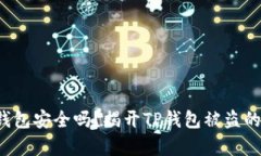 你的钱包安全吗？揭开TP钱包被盗的真相！