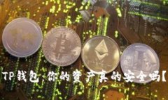 TP钱包：你的资产真的安全吗？