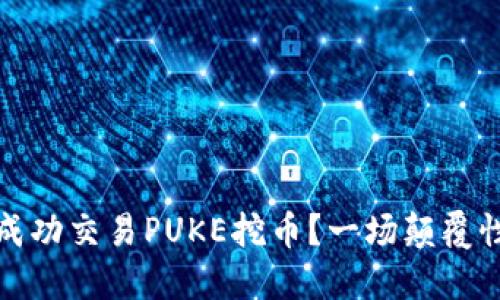 如何在TP钱包中成功交易PUKE挖币？一场颠覆性的数字货币冒险