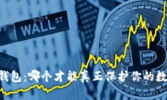 IM与TP钱包：哪个才能真正保护你的数字资产？