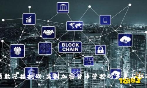 勇敢迎接挑战：英国加密货币管控的未来与机遇