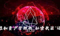 TP钱包奖金池：虚拟资产管理的“秘密武器”还是
