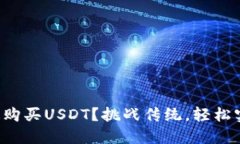 如何在TP钱包快速购买USDT？挑战传统，轻松实现