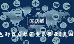 TP钱包卸载后能否重新登录？真相揭晓！