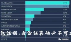 TP钱包注册：身份证真的必不可少吗？
