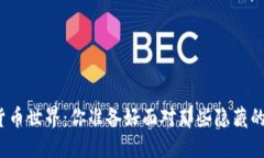 踏入加密货币世界：你准