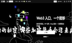 未来市场的秘密：哪些加