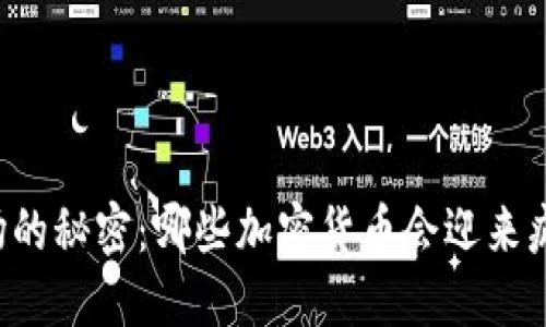 未来市场的秘密：哪些加密货币会迎来疯狂涨价？