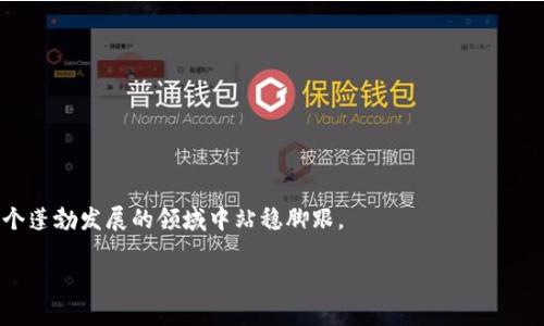   如何从零开始创造自己的加密货币？挑战传统金融，迎接数字未来！ /  
 guanjianci 加密货币,区块链,数字经济 / guanjianci 

引言：从想法到实践
在当今数字化时代，加密货币已成为一种颠覆传统金融体系的力量。从比特币的崛起到以太坊的智能合约，这些数字币不再是边缘现象，而是开始渗入我们的日常生活中。无论你是金融技术爱好者，还是想要投身于这一新兴行业的企业家，创造自己的加密货币听起来似乎是一个激动人心的挑战。但如何从零开始动手实现这一目标呢？本文将带你逐步探索这个过程。

一步一步，构建你的理念
首先，问自己一个关键问题：你为什么想要创造加密货币？是希望某种现有的过程，还是希望解决某一特定的问题？明确目标将帮助你在后续的每一步保持方向感。

许多人创造加密货币的出发点是为了处理现实世界的问题。例如，某些货币专注于提供即时的小额支付，而另一些则致力于去中心化的社交平台。对你来说，定义清晰的目标不仅将为你的项目增添说服力，还可以帮助你吸引潜在的用户和投资者。

基础知识：理解区块链技术
想要创造自己的加密货币，深入理解区块链的基础知识是必要的。区块链本质上是一个去中心化的数字账本，记录所有交易信息，具有不可篡改和透明性等特性。这种技术是加密货币的基石。

你可以选择建立自己的区块链，或基于现有的区块链平台（如以太坊）来创建代币。后者通常更简单且更经济，但应确保你对选择的平台有足够的理解和研究，以符合你的需求。

技术制作：从白皮书到代码
有了明确的理念和扎实的区块链知识，接下来便是技术制作阶段。首先，你需要撰写一份清晰而详细的白皮书。白皮书是你项目的蓝图，内容包括你的目标、技术架构、经济模型以及实施计划。

在白皮书撰写完成后，你可以开始编写代码。如果你选择自行构建区块链，可以利用编程语言如C  、Java等；而如果选择在以太坊上创建ERC-20代币，掌握Solidity语言是必要的。

构筑社区：倾听反馈，调整策略
成功的加密货币项目不仅取决于技术本身，还依赖于广泛的社区支持。你需要通过社交媒体、论坛（如Reddit、Telegram等）以及加密货币专属平台来建立和维护你的社区。

在初期，与潜在用户互动是极为重要的，可以收集反馈以改善你的项目。了解用户的需求和期望，可以帮助你对产品进行有针对性的调整，提升其市场竞争力。

合规性与法律考虑
加密货币项目常常需要面对各国不同的法律法规。在启动之前，建议你了解相关的合规要求，包括数据保护法、反洗钱（AML）规定等。咨询专业律师，确保你的项目避免法律风险，是一项不可忽视的重要工作。

筹资与ICO/IDO策略
资金是推动项目发展的动力，很多加密货币项目通过首次代币发行（ICO）或初始去中心化发行（IDO）筹集资金。在进行ICO/IDO之前，确保你已经建立起可靠的社区基础，制定良好的营销战略，让你的项目获得足够的曝光度。

你也可以考虑其他筹资方式，如天使投资、风险投资等。无论如何，透明的沟通与诚实的项目信息披露将为你的项目赢得用户和投资者的信任。

发布与推广
当一切就绪，便可以开始发布你的加密货币。在这个阶段，推动项目的市场营销至关重要。利用社交媒体、在线广告和加密货币网站进行宣传都是不错的选择。

此外，考虑与行业内的影响者和新闻媒体合作，通过他们的渠道发声以增加你货币的可见性。这一过程不仅仅是为了吸引投资者，更是为了让更多人意识到你的项目及其潜力。

持续发展与更新
发布只是一个开始，后续的持续发展与用户支持同样重要。定期更新项目信息，听取并整合用户意见，可以促进用户黏性，增强社区信任感。

保持技术的前沿性，探索潜在的合作伙伴及应用场景，以确保你项目的持久性。在竞争激烈的市场中，只有不断创新和适应，才能维持你的币种的活力。

总结：展望未来，迈出第一步
创造自己的加密货币是一条充满挑战与机遇的路。尽管过程复杂，但只要你具备明确的目标、坚实的技术基础、积极的社区建设和合规的法律考虑，便能够在这个蓬勃发展的领域中站稳脚跟。

现在是迈出这一步的时候了。不妨从今天开始，做好充分准备，深入研究，加深理解，最终实现你的加密货币梦想！