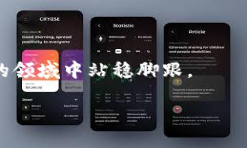   如何从零开始创造自己的加密货币？挑战传统金融，迎接数字未来！ /  
 guanjianci 加密货币,区块链,数字经济 / guanjianci 

引言：从想法到实践
在当今数字化时代，加密货币已成为一种颠覆传统金融体系的力量。从比特币的崛起到以太坊的智能合约，这些数字币不再是边缘现象，而是开始渗入我们的日常生活中。无论你是金融技术爱好者，还是想要投身于这一新兴行业的企业家，创造自己的加密货币听起来似乎是一个激动人心的挑战。但如何从零开始动手实现这一目标呢？本文将带你逐步探索这个过程。

一步一步，构建你的理念
首先，问自己一个关键问题：你为什么想要创造加密货币？是希望某种现有的过程，还是希望解决某一特定的问题？明确目标将帮助你在后续的每一步保持方向感。

许多人创造加密货币的出发点是为了处理现实世界的问题。例如，某些货币专注于提供即时的小额支付，而另一些则致力于去中心化的社交平台。对你来说，定义清晰的目标不仅将为你的项目增添说服力，还可以帮助你吸引潜在的用户和投资者。

基础知识：理解区块链技术
想要创造自己的加密货币，深入理解区块链的基础知识是必要的。区块链本质上是一个去中心化的数字账本，记录所有交易信息，具有不可篡改和透明性等特性。这种技术是加密货币的基石。

你可以选择建立自己的区块链，或基于现有的区块链平台（如以太坊）来创建代币。后者通常更简单且更经济，但应确保你对选择的平台有足够的理解和研究，以符合你的需求。

技术制作：从白皮书到代码
有了明确的理念和扎实的区块链知识，接下来便是技术制作阶段。首先，你需要撰写一份清晰而详细的白皮书。白皮书是你项目的蓝图，内容包括你的目标、技术架构、经济模型以及实施计划。

在白皮书撰写完成后，你可以开始编写代码。如果你选择自行构建区块链，可以利用编程语言如C  、Java等；而如果选择在以太坊上创建ERC-20代币，掌握Solidity语言是必要的。

构筑社区：倾听反馈，调整策略
成功的加密货币项目不仅取决于技术本身，还依赖于广泛的社区支持。你需要通过社交媒体、论坛（如Reddit、Telegram等）以及加密货币专属平台来建立和维护你的社区。

在初期，与潜在用户互动是极为重要的，可以收集反馈以改善你的项目。了解用户的需求和期望，可以帮助你对产品进行有针对性的调整，提升其市场竞争力。

合规性与法律考虑
加密货币项目常常需要面对各国不同的法律法规。在启动之前，建议你了解相关的合规要求，包括数据保护法、反洗钱（AML）规定等。咨询专业律师，确保你的项目避免法律风险，是一项不可忽视的重要工作。

筹资与ICO/IDO策略
资金是推动项目发展的动力，很多加密货币项目通过首次代币发行（ICO）或初始去中心化发行（IDO）筹集资金。在进行ICO/IDO之前，确保你已经建立起可靠的社区基础，制定良好的营销战略，让你的项目获得足够的曝光度。

你也可以考虑其他筹资方式，如天使投资、风险投资等。无论如何，透明的沟通与诚实的项目信息披露将为你的项目赢得用户和投资者的信任。

发布与推广
当一切就绪，便可以开始发布你的加密货币。在这个阶段，推动项目的市场营销至关重要。利用社交媒体、在线广告和加密货币网站进行宣传都是不错的选择。

此外，考虑与行业内的影响者和新闻媒体合作，通过他们的渠道发声以增加你货币的可见性。这一过程不仅仅是为了吸引投资者，更是为了让更多人意识到你的项目及其潜力。

持续发展与更新
发布只是一个开始，后续的持续发展与用户支持同样重要。定期更新项目信息，听取并整合用户意见，可以促进用户黏性，增强社区信任感。

保持技术的前沿性，探索潜在的合作伙伴及应用场景，以确保你项目的持久性。在竞争激烈的市场中，只有不断创新和适应，才能维持你的币种的活力。

总结：展望未来，迈出第一步
创造自己的加密货币是一条充满挑战与机遇的路。尽管过程复杂，但只要你具备明确的目标、坚实的技术基础、积极的社区建设和合规的法律考虑，便能够在这个蓬勃发展的领域中站稳脚跟。

现在是迈出这一步的时候了。不妨从今天开始，做好充分准备，深入研究，加深理解，最终实现你的加密货币梦想！