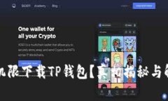 华为手机限下载TP钱包？真相揭秘与解决方案