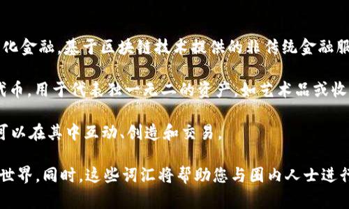 以下是一些常见的加密货币英汉词汇及其解释，以帮助您更好地理解相关术语。

1. 基本术语

strongCryptocurrency/strong：加密货币，指通过加密技术实现安全交易的虚拟货币。

strongBlockchain/strong：区块链，分布式账本技术，记录所有交易信息以确保安全性和透明性。

strongBitcoin/strong：比特币，首个去中心化的加密货币，由中本聪于2009年提出。

2. 钱包相关

strongWallet/strong：钱包，用于存储和管理加密货币的工具。可以是软件钱包、硬件钱包或纸钱包。

strongPrivate Key/strong：私钥，是访问和管理加密货币的密钥，应该妥善保管，避免泄露。

strongPublic Key/strong：公钥，可以公开分享的密钥，用于接收加密货币。

3. 交易及投资

strongToken/strong：代币，代表特定资产或功能的数字单位，通常在某个区块链平台上发行。

strongExchange/strong：交易所，提供加密货币买卖服务的平台。

strongICO (Initial Coin Offering)/strong：首次代币发行，通过向公众出售代币来募集资金的方式。

4. 交易方式

strongPeer-to-Peer (P2P)/strong：点对点，指直接在用户之间进行交易，不通过中介。

strongFOMO (Fear of Missing Out)/strong：害怕错过，投资者因看到市场升温而产生的购买冲动。

strongFUD (Fear, Uncertainty, Doubt)/strong：恐惧、不确定性、怀疑，通常指对市场产生负面影响的谣言或误导信息。

5. 市场指标

strongMarket Cap/strong：市值，表示某种加密货币的总价值，计算公式为价格乘以流通量。

strongLiquidity/strong：流动性，指在市场中迅速买入或卖出资产而不影响价格的能力。

strongAltcoin/strong：山寨币，指除了比特币以外的加密货币。

6. 安全与风险

strongHacking/strong：黑客攻击，针对加密货币交易所或钱包的恶意攻击行为。

strongPhishing/strong：网络钓鱼，通过欺骗手段获取用户敏感信息的攻击方式。

strongScam/strong：骗局，通常指虚假的投资机会，旨在欺骗用户资金。

7. 行业监管

strongRegulation/strong：监管，指政府对加密货币市场实施的法规和政策。

strongAML (Anti-Money Laundering)/strong：反洗钱，指通过法律手段防止非法资金流入和洗白的措施。

strongKYC (Know Your Customer)/strong：了解你的客户，交易所用以核实客户身份的程序。

8. 未来趋势

strongDeFi (Decentralized Finance)/strong：去中心化金融，基于区块链技术提供的非传统金融服务。

strongNFT (Non-Fungible Token)/strong：非同质化代币，用于代表独一无二的资产，如艺术品或收藏品。

strongMetaverse/strong：元宇宙，一个虚拟空间，用户可以在其中互动、创造和交易。

通过了解这些基础术语，您可以更轻松地探索加密货币的世界。同时，这些词汇将帮助您与圈内人士进行更深入的交流，无论是参与投资、交易还是了解技术背景。