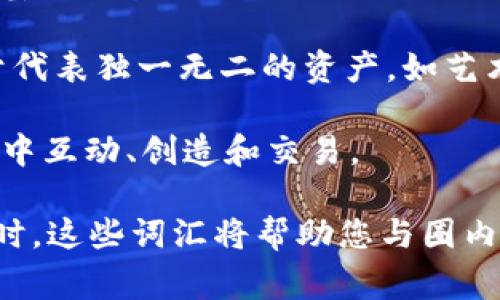 以下是一些常见的加密货币英汉词汇及其解释，以帮助您更好地理解相关术语。

1. 基本术语

strongCryptocurrency/strong：加密货币，指通过加密技术实现安全交易的虚拟货币。

strongBlockchain/strong：区块链，分布式账本技术，记录所有交易信息以确保安全性和透明性。

strongBitcoin/strong：比特币，首个去中心化的加密货币，由中本聪于2009年提出。

2. 钱包相关

strongWallet/strong：钱包，用于存储和管理加密货币的工具。可以是软件钱包、硬件钱包或纸钱包。

strongPrivate Key/strong：私钥，是访问和管理加密货币的密钥，应该妥善保管，避免泄露。

strongPublic Key/strong：公钥，可以公开分享的密钥，用于接收加密货币。

3. 交易及投资

strongToken/strong：代币，代表特定资产或功能的数字单位，通常在某个区块链平台上发行。

strongExchange/strong：交易所，提供加密货币买卖服务的平台。

strongICO (Initial Coin Offering)/strong：首次代币发行，通过向公众出售代币来募集资金的方式。

4. 交易方式

strongPeer-to-Peer (P2P)/strong：点对点，指直接在用户之间进行交易，不通过中介。

strongFOMO (Fear of Missing Out)/strong：害怕错过，投资者因看到市场升温而产生的购买冲动。

strongFUD (Fear, Uncertainty, Doubt)/strong：恐惧、不确定性、怀疑，通常指对市场产生负面影响的谣言或误导信息。

5. 市场指标

strongMarket Cap/strong：市值，表示某种加密货币的总价值，计算公式为价格乘以流通量。

strongLiquidity/strong：流动性，指在市场中迅速买入或卖出资产而不影响价格的能力。

strongAltcoin/strong：山寨币，指除了比特币以外的加密货币。

6. 安全与风险

strongHacking/strong：黑客攻击，针对加密货币交易所或钱包的恶意攻击行为。

strongPhishing/strong：网络钓鱼，通过欺骗手段获取用户敏感信息的攻击方式。

strongScam/strong：骗局，通常指虚假的投资机会，旨在欺骗用户资金。

7. 行业监管

strongRegulation/strong：监管，指政府对加密货币市场实施的法规和政策。

strongAML (Anti-Money Laundering)/strong：反洗钱，指通过法律手段防止非法资金流入和洗白的措施。

strongKYC (Know Your Customer)/strong：了解你的客户，交易所用以核实客户身份的程序。

8. 未来趋势

strongDeFi (Decentralized Finance)/strong：去中心化金融，基于区块链技术提供的非传统金融服务。

strongNFT (Non-Fungible Token)/strong：非同质化代币，用于代表独一无二的资产，如艺术品或收藏品。

strongMetaverse/strong：元宇宙，一个虚拟空间，用户可以在其中互动、创造和交易。

通过了解这些基础术语，您可以更轻松地探索加密货币的世界。同时，这些词汇将帮助您与圈内人士进行更深入的交流，无论是参与投资、交易还是了解技术背景。