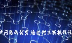 思考一个能解决用户问题的优秀，通过对立或挑