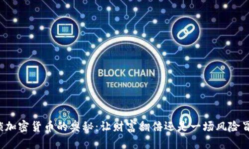 解锁加密货币的奥秘：让财富翻倍还是一场风险冒险？