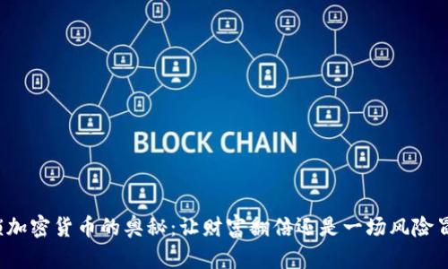 解锁加密货币的奥秘：让财富翻倍还是一场风险冒险？