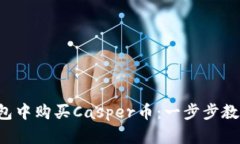 如何在TP钱包中购买Casper币：一步步教你避开难题