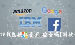 取消TP钱包授权资产，安全吗？别被误导！