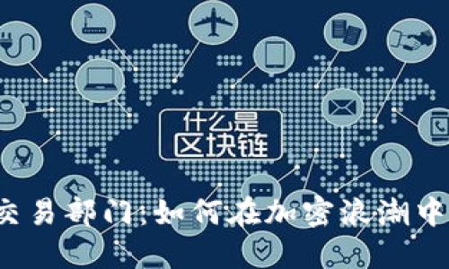 揭秘货币加密交易部门：如何在加密浪潮中掌握投资机遇？