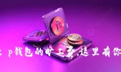 如何聪明地采购t p钱包的旷工费，这里有你需要
