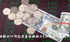 如何优雅地解决TP钱包恶意链接提示？让我们一起