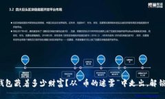 你的虚拟钱包藏着多少财富？从“币的迷雾”中