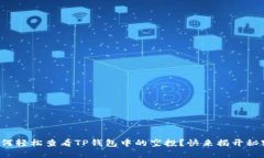 如何轻松查看TP钱包中的空投？快来揭开秘密！