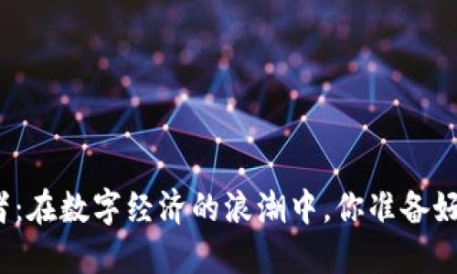 加密货币带货者：在数字经济的浪潮中，你准备好迎接挑战了吗？