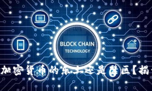 韩国是加密货币的乐土还是禁区？揭开真相！