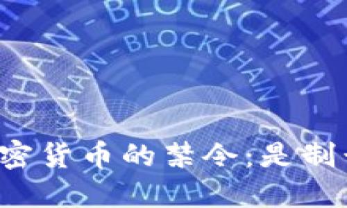 美国对俄罗斯加密货币的禁令：是制裁还是火上浇油？