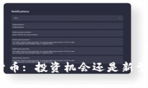 加密货币: 投资机会还是新型骗局？