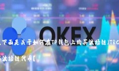 很高兴你对波场链的钱包感兴趣，下面是关于如
