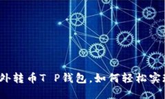 境外转币T P钱包，如何轻松实现？