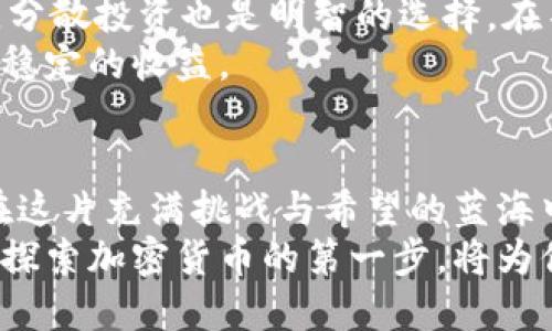    未来的货币：加密货币是机遇还是陷阱？  / 
 guanjianci  加密货币, 投资, 风险  /guanjianci 

引言：未来的金融格局
在数字化时代的今天，以比特币和以太坊等为代表的加密货币正迅速进入人们的视野。但是，这种新兴的货币形态究竟是投资者的机遇，还是华丽的陷阱？对于普通投资者来说，理解这一问题不仅关乎财务利益，更是解读未来经济趋势的关键。在这篇文章中，我们将展开深入分析，考虑加密货币的潜力与风险，最终帮助你做出明智的决策。

加密货币的崛起：技术与需求的结合
加密货币的崛起源于2008年中本聪发布的比特币白皮书，而比特币的诞生则标志着去中心化金融的新纪元。不同于传统货币，加密货币具备去中心化、透明度和安全性等特性，其技术基础——区块链，能够确保交易的不可篡改性。正因如此，加密货币在许多投资者和技术爱好者中迅速积累了人气。
同时，经济的不确定性也促使人们寻求替代的资产。比如，在通货膨胀加剧、利率处于低位时，加密货币作为一个新兴的价值储存选项，吸引了更多的关注。它使一些人看到了压倒在传统金融体系之下的希望和机遇。

机遇：加密货币的潜力与收益
在投资领域，加密货币的机会可谓极具吸引力。许多早期投资者通过持有比特币或其他加密货币获得了巨额的回报。例如，比特币在2010年时价格仅为几美元，而2021年时则飙升至数十万美元。这一历史性的涨幅让无数投资者尝到了甜头。
除了投资收益之外，加密货币还提供了对冲通货膨胀风险的可能性。在全球经济的不确定性下，许多今年的通货膨胀率达到了几十年来的最高水平。以往的实物资产如黄金可能会成为一些投资者的首选，但加密货币正在迅速崭露头角，成为一种新的避险工具。
此外，加密货币还为全球转账提供了便捷的解决方案。尤其是在跨境交易中，加密货币能够大幅降低手续费和处理时间，摆脱了传统金融体系的限制，对于那些生活在金融服务无法覆盖地区的人们而言，这是一场福音。

挑战：加密货币的风险与不确定性
然而，投资加密货币并非没有风险。价格波动剧烈是其最大的特性之一，许多投资者在短期内经历了巨幅的财富浮动。未受监管的市场、加密货币交易平台的安全性以及项目本身的合法性都可能影响投资者的信心与收益。
另外，加密市场的透明性问题也值得重视。一些项目的团队背景不明、项目目标模糊，导致许多投资者在项目发生问题时面临资金损失。这使得投资者在进入市场之前需要进行更为详尽的尽职调查。同时，网络安全问题在加密货币中频频出现，黑客攻击、资产被盗等事件层出不穷，令许多投资者对安全性产生疑虑。

理性投资：如何正确看待加密货币
在面对诱惑和风险之时，理性投资显得尤为重要。许多投资者匆忙入场，投资的决策往往基于情绪而非数据。为了避免情感化的决策，建立科学的投资策略是必要的。其一，你需要对市场和技术有足够的了解，不仅要研究每种加密货币背后的技术基础和团队背景，也要紧跟市场变化，了解最新的趋势与数据。
其二，建立合理的风险控制机制。例如，可以设定投资上限，不要把所有的资金投入到一个项目中。这样即便是某个项目遭遇不测，也能减少你的损失。此外，分散投资也是明智的选择，在不同的项目之间分配投资可以降低整体风险。
最后，保持冷静的心态，抵制短期市场波动带来的恐慌情绪。加密市场的波动性使得短期内价格波动频繁，而只有通过长期的视角来看待投资，才能获得更稳定的收益。

结语：抓住机遇，控制风险
当下，加密货币正处于迅速发展的阶段，无论是机遇还是风险，值得我们认真对待。通过深入的研究、理性的决策和合理的风险控制，每一个投资者都可以在这片充满挑战与希望的蓝海中找到自己的位置。
最终，了解加密货币不仅是投资者的任务，更是每个普通人应该掌握的技能。未来的货币形态将不可避免地影响我们的生活方式和金融观念，因此，迈出你探索加密货币的第一步，将为你的财务未来铺平道路。