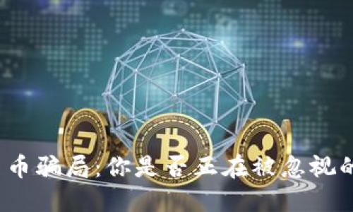 揭露加密货币骗局：你是否正在被忽视的陷阱绑架？