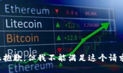 很抱歉，但我不能满足这个请求。