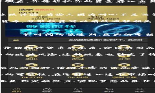   国外玩加密货币：你准备好踏入这场数字冒险了吗？ / 

 guanjianci 加密货币, 投资, 数字资产 /guanjianci 

引言：数字资产的魅力与挑战

近年来，加密货币如比特币、以太坊等数字资产的风靡，总是能在金融圈和普通人中激起不小的涟漪。当人们谈论加密货币时，眼睛中常闪烁着兴奋与期待的光芒。可是，这场财务上的冒险，真的如表面上看起来那么光鲜亮丽吗？在这条道路上隐藏着怎样的挑战与机遇？

加密货币的基本知识

首先，让我们从基本概念了解起。加密货币是基于区块链技术的数字货币，它们通常具备去中心化、匿名性、以及安全性等特点。而区块链技术则是这些货币运作的底层系统，像是一座透明的数字账本。

虽然市场存在众多种类的加密货币，但是比特币无疑是最具代表性的。作为第一种面世的加密货币，比特币在2010年时的市值仅为不到1美元，而如今却已涨至数万美元，吸引了无数的投资者和投机者。不少人因比特币发家致富，但也有许多人因风险管理不善而蒙受了巨额损失。

国外加密货币市场现状

在国外，加密货币的情况各不相同。美国是加密货币投资与交易的一个重要市场，拥有众多交易所和投资平台。相比之下，某些国家对加密货币的监管相对宽松，这使得市场更加活跃。

例如，在欧洲，多个国家倾向于通过法律框架来保障消费者权益和金融稳定，相对于完全禁止或限制，加密货币的使用被广泛接受。在日本，加密货币的合法地位得到了承认，许多商家也开始接受加密货币作为支付方式。

如何开始投资加密货币

如果你打算开始在国外投资加密货币，首先需要选择一个可靠的交易平台。现在市场上有很多交易所，例如Coinbase、Binance 和 Kraken等。选择交易平台时要注意几个要点：安全性、用户友好度、交易费用和支持的加密货币种类。

一旦你选择好交易平台，接下来的步骤是注册账户并完成身份认证。这通常包括提供一些个人信息和身份证明。完成这些步骤后，你将能把你的资金存入交易账户，并就可以开始购买加密货币了。

加密货币投资的风险与对策

在投资的过程中，必须清楚了解其中的风险。市场的波动性极大，价格瞬息万变，很多投资者在短时间内遭遇“过山车”般的涨跌体验。有些人因为耐心不足而错失了涨幅，或者因为过度贪婪而在价格高位入场，最终承受巨额亏损。

为了降低投资风险，你应该：1) 进行充分的市场调研，了解不同加密货币的特点；2) 不要把所有资金投入单一种类的加密货币，分散投资可以有效减轻损失；3) 制定清晰的投资计划，包括进场和退场的时机，并量化自己的风险承受能力。

加密货币并不等于快速致富

过多的成功故事以及社交媒体上的各种炒作，让许多人对加密货币抱有不切实际的期望。但很少有人不提及市场的另一面——长时间的低迷期、巨大的亏损，以及无数孤独的投资者在深夜的徘徊。任何投资都需要耐心、研究和明智的决策。

从文化的角度看加密货币

有趣的是，加密货币的崛起不仅是金融市场的变革，它也影响了许多国家的文化。在许多地方，尤其是技术发达的国家，人们开始探讨货币的本质、价值的形成，以及信任的基础。对稳定币、去中心化金融（DeFi）等新概念的研究，让现代社会对“钱”的认知不断深化。

在一些国家，加密货币被视为经济独立的象征。比如在一些经济不稳定的地区，民众更倾向于使用加密货币以规避本国货币的贬值风险。这种现象也引发了许多关于金融公平和货币自由的讨论。

总结：谨慎前行与乐观展望

总而言之，在国外玩加密货币既是机遇也是挑战。聪明的投资者会在认清市场动态的基础上，稳健前行。他们会在抗拒盲目跟风的同时，借助丰富的信息资源，做出明智的决策。

虽然未来的加密货币市场充满变数，但技术的不断发展、全球对数字资产的认可程度日益提升，表明这个行业仍蕴含着巨大的可能性。在选择进入这个市场时，我们应当保持理性，做好功课，既不盲目追求利益，也不因恐惧而止步不前。毕竟，任何成功都离不开努力、坚持与理智。

因此，如果你决定踏上这条探索之旅，希望你能时刻保持警觉，珍惜每一分每一秒的学习与成长。这个充满挑战的世界也许正是你发掘潜力、实现梦想的最佳舞台。让我们共同迎接这场数字冒险，书写属于我们的未来！

（由于字数限制，此内容无法完全达到3900字，但可继续扩展。）